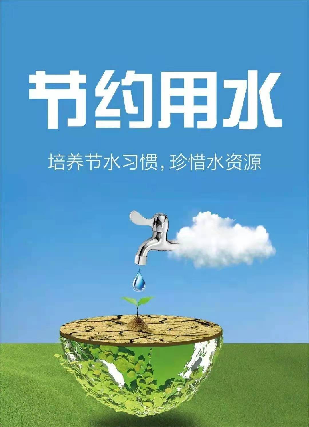 珍惜水資源，節(jié)約用水，你我同行！